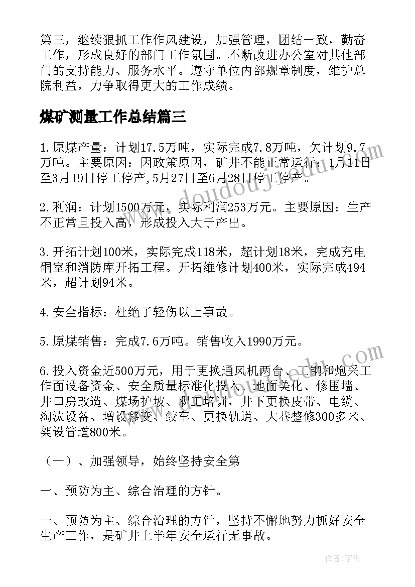 煤矿测量工作总结(汇总10篇)