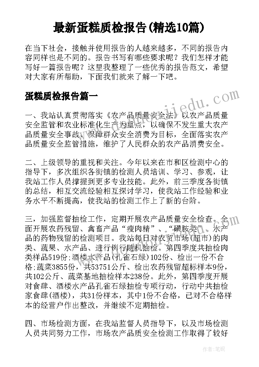 最新蛋糕质检报告(精选10篇)