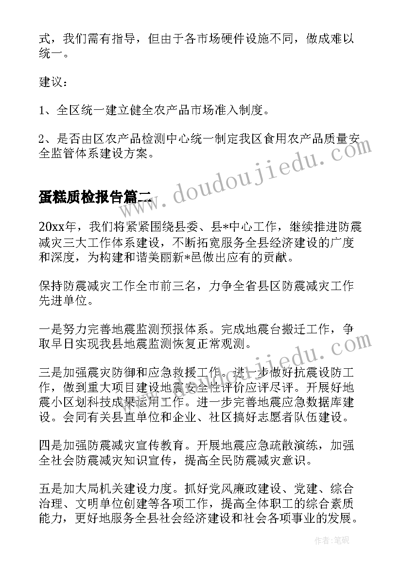 最新蛋糕质检报告(精选10篇)