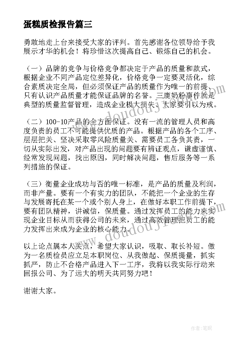 最新蛋糕质检报告(精选10篇)