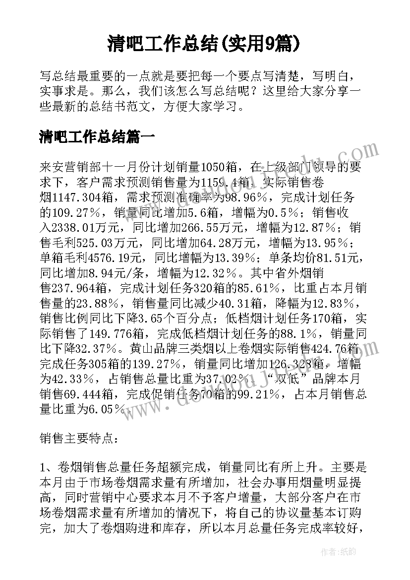 清吧工作总结(实用9篇)