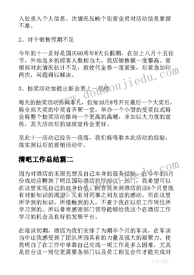 清吧工作总结(实用9篇)