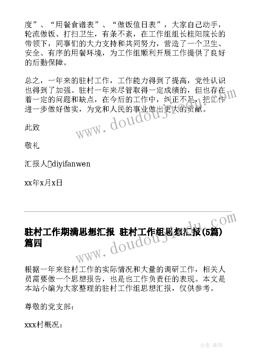 2023年驻村工作期满思想汇报 驻村工作组思想汇报(优质5篇)