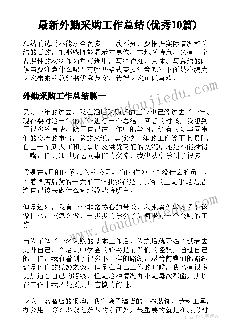 最新外勤采购工作总结(优秀10篇)