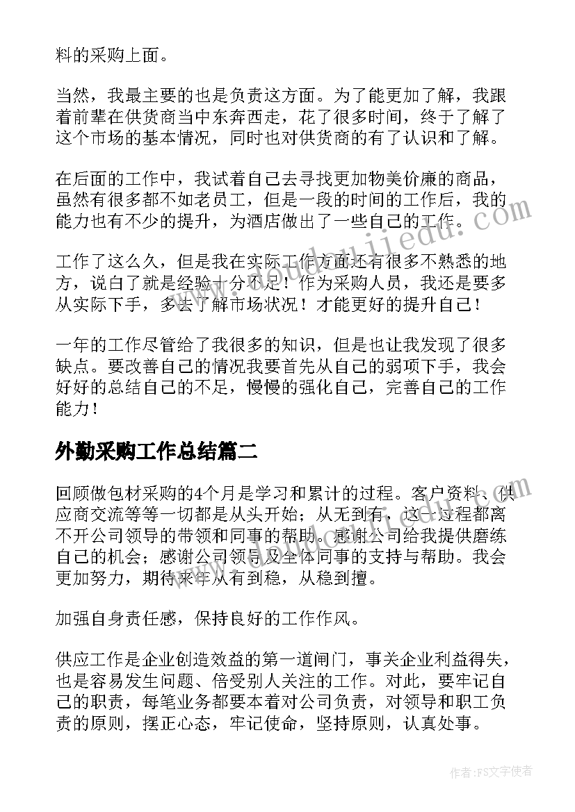 最新外勤采购工作总结(优秀10篇)