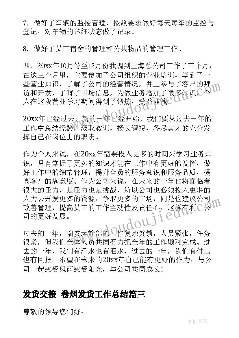 最新发货交接 卷烟发货工作总结(通用5篇)