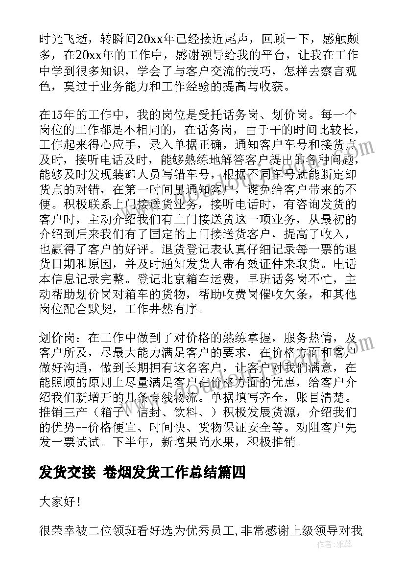 最新发货交接 卷烟发货工作总结(通用5篇)