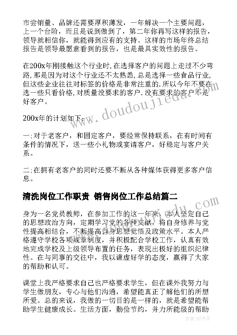 2023年清洗岗位工作职责 销售岗位工作总结(实用8篇)