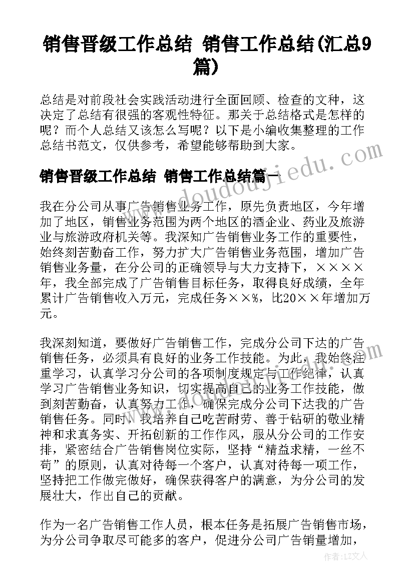 销售晋级工作总结 销售工作总结(汇总9篇)