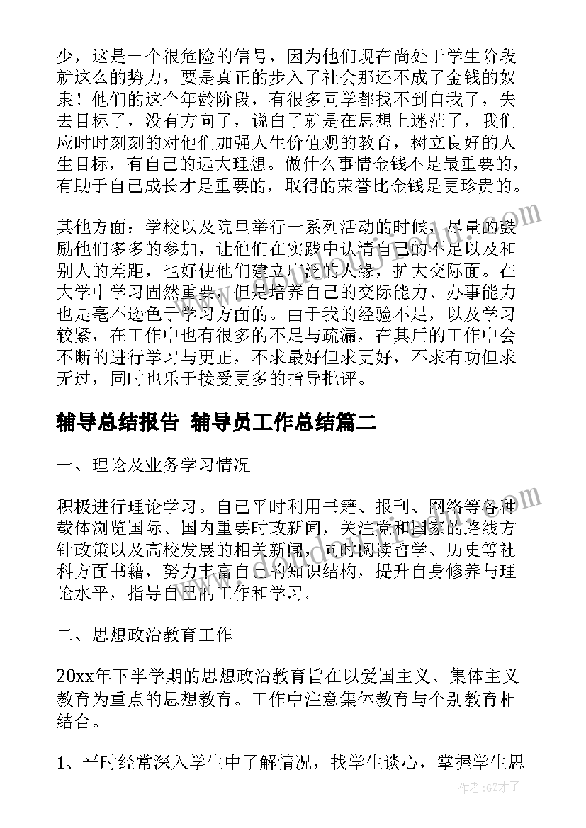 辅导总结报告 辅导员工作总结(优质7篇)