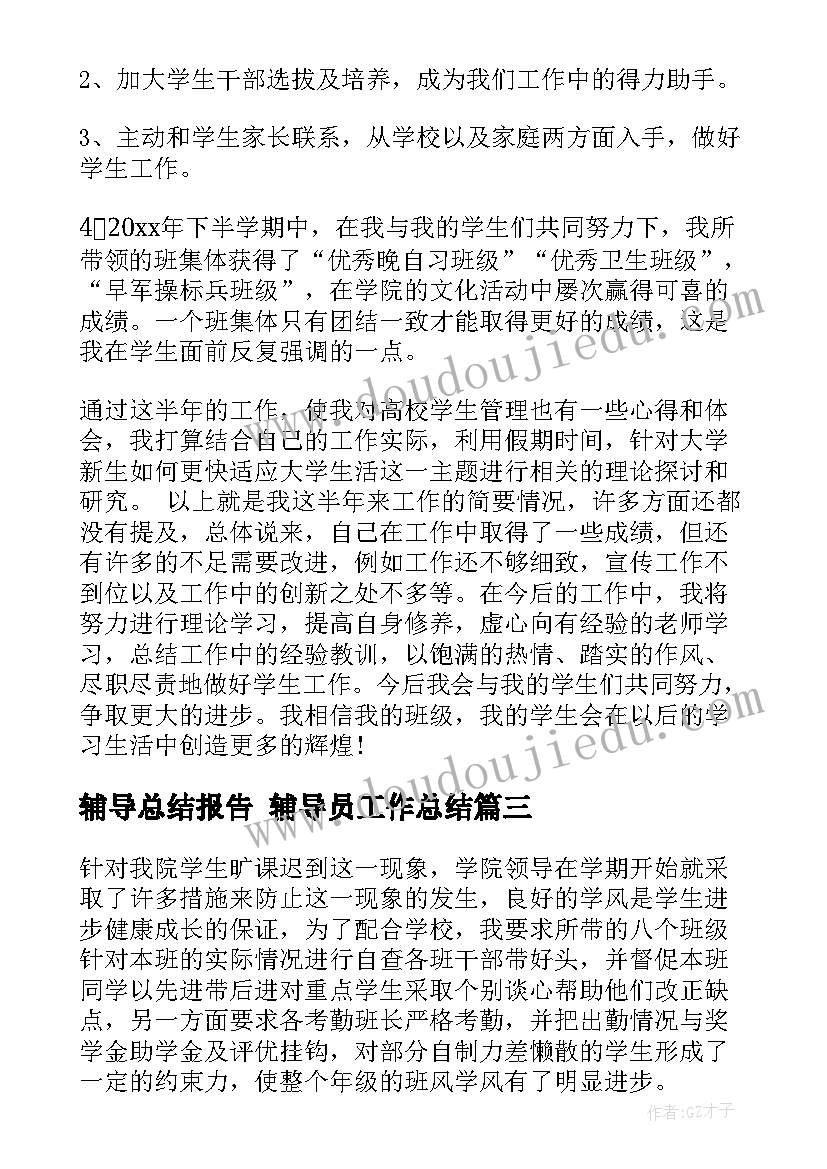 辅导总结报告 辅导员工作总结(优质7篇)