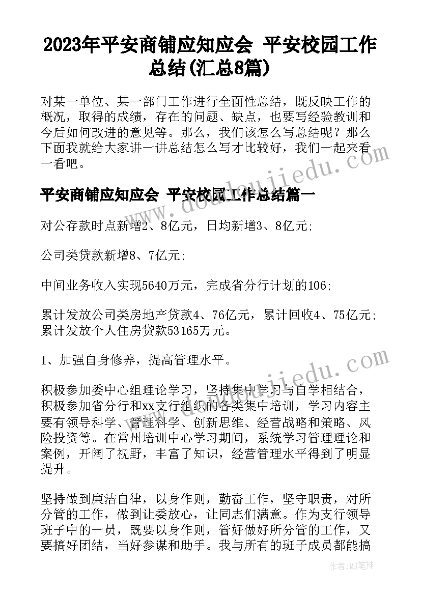 2023年平安商铺应知应会 平安校园工作总结(汇总8篇)