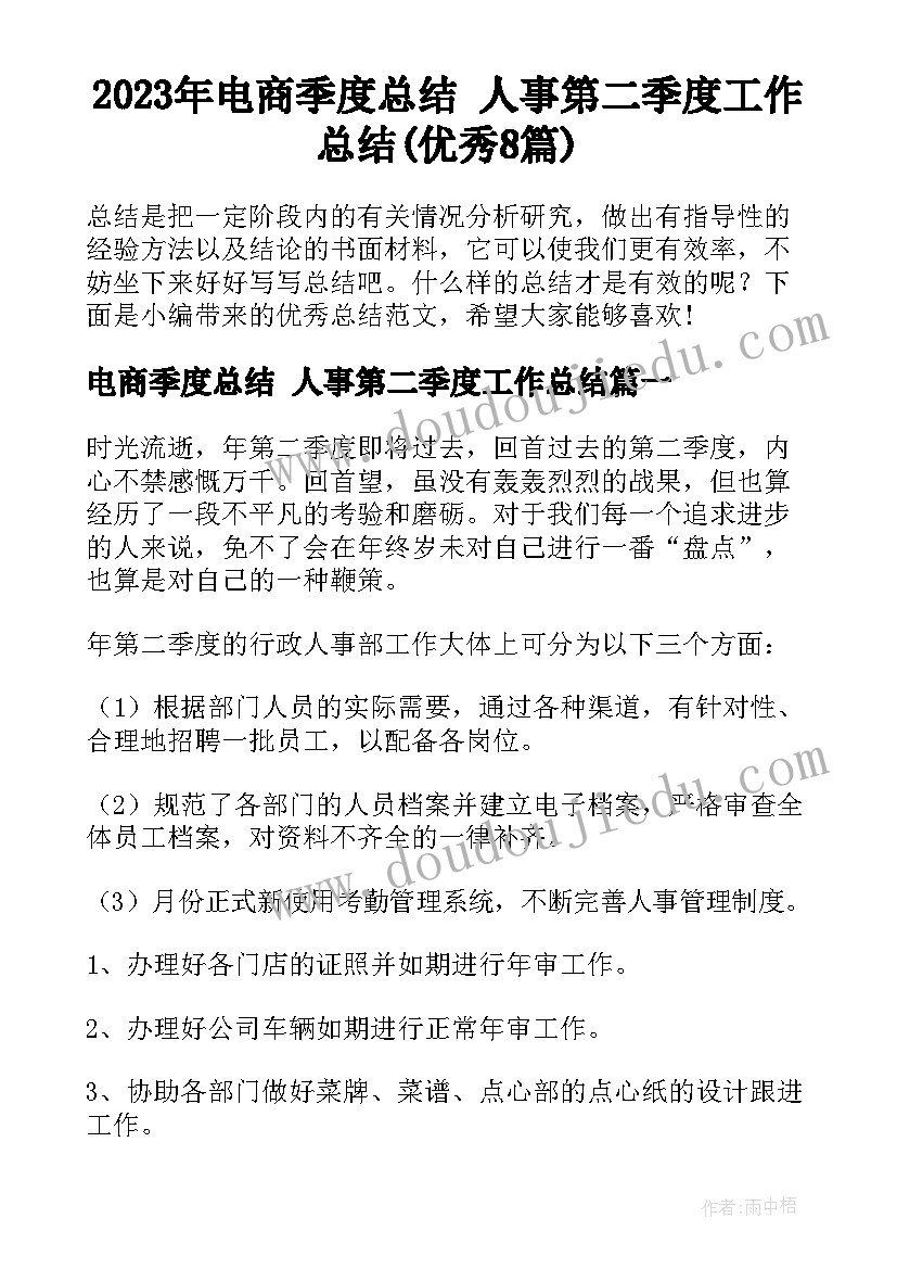 2023年电商季度总结 人事第二季度工作总结(优秀8篇)