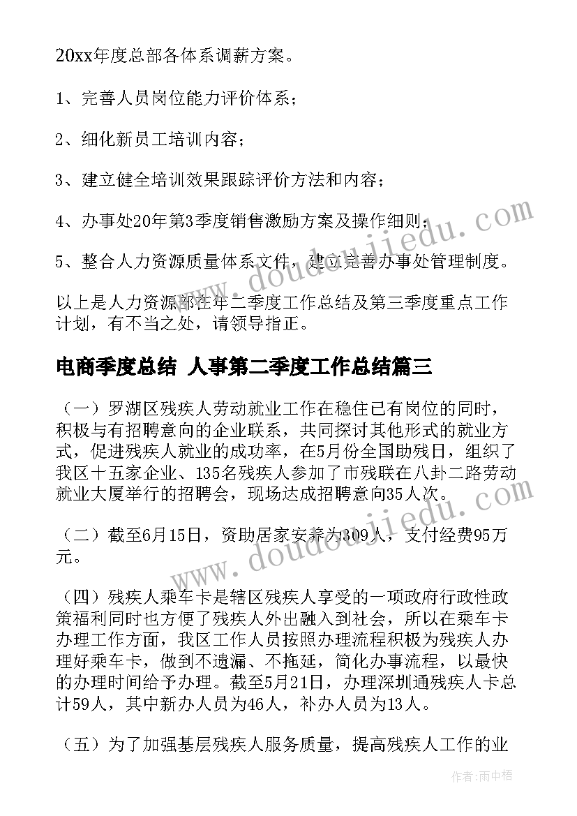 2023年电商季度总结 人事第二季度工作总结(优秀8篇)