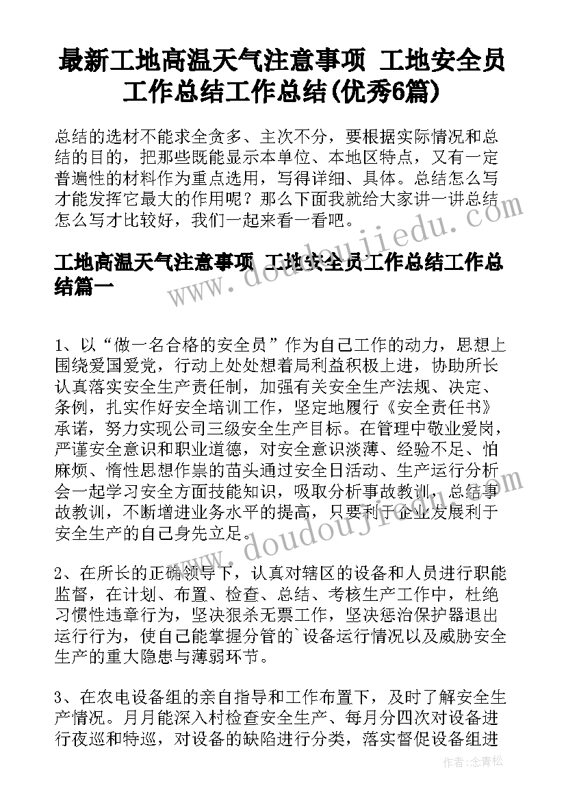 最新工地高温天气注意事项 工地安全员工作总结工作总结(优秀6篇)