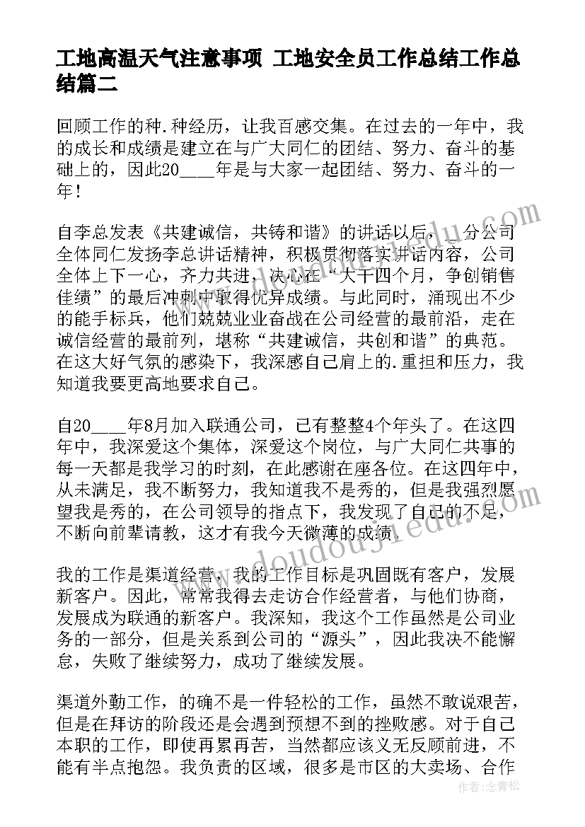 最新工地高温天气注意事项 工地安全员工作总结工作总结(优秀6篇)