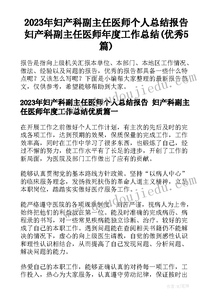 2023年妇产科副主任医师个人总结报告 妇产科副主任医师年度工作总结(优秀5篇)