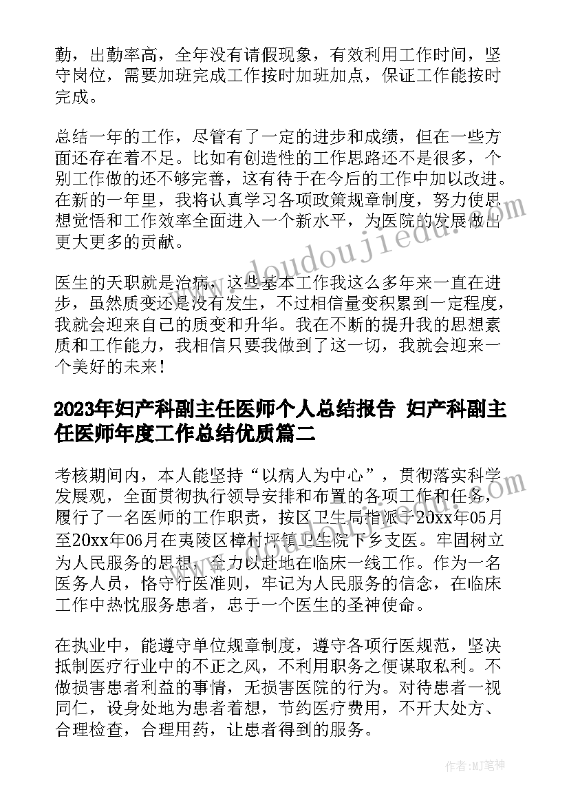 2023年妇产科副主任医师个人总结报告 妇产科副主任医师年度工作总结(优秀5篇)