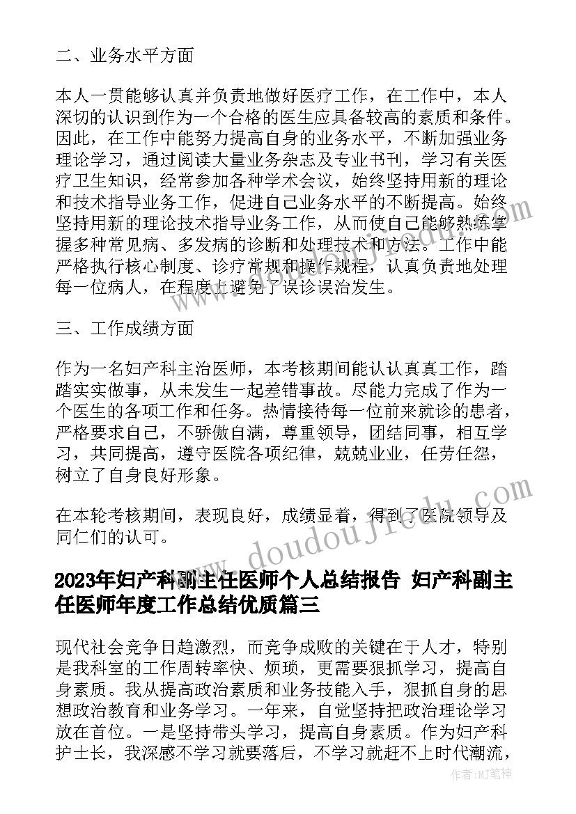 2023年妇产科副主任医师个人总结报告 妇产科副主任医师年度工作总结(优秀5篇)