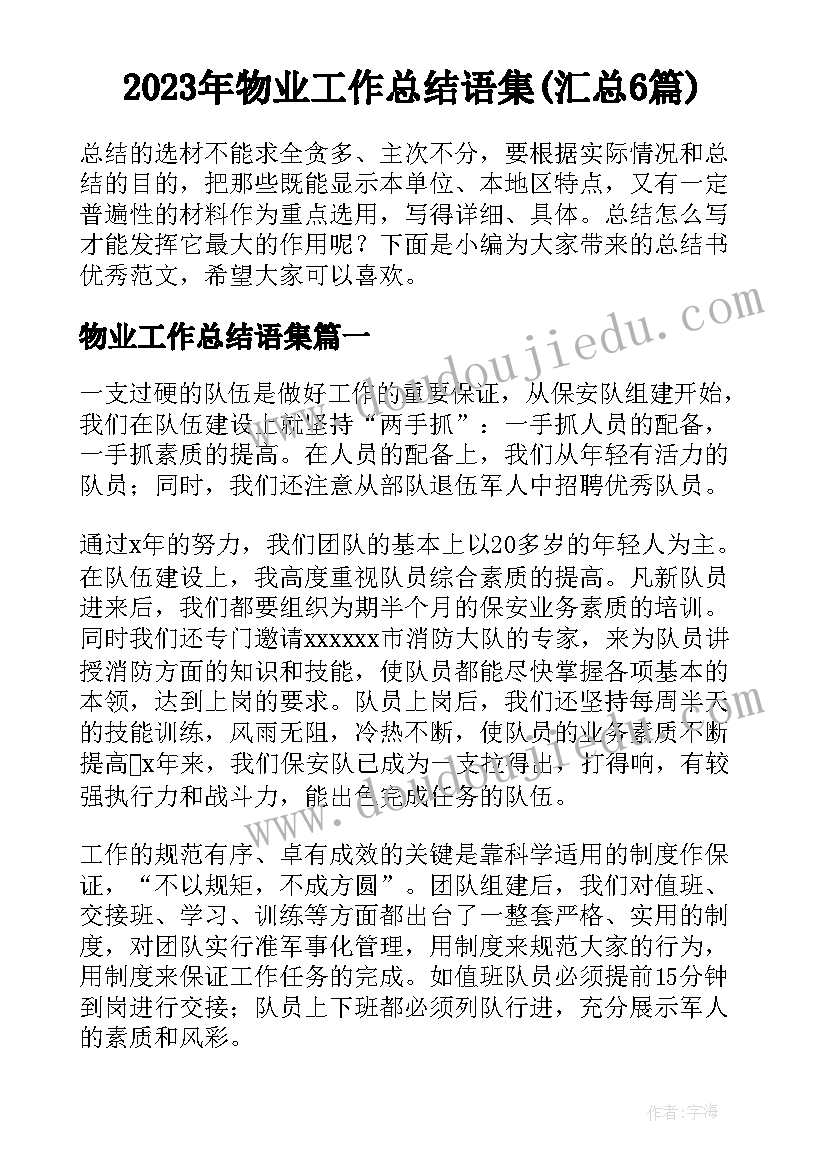 2023年物业工作总结语集(汇总6篇)