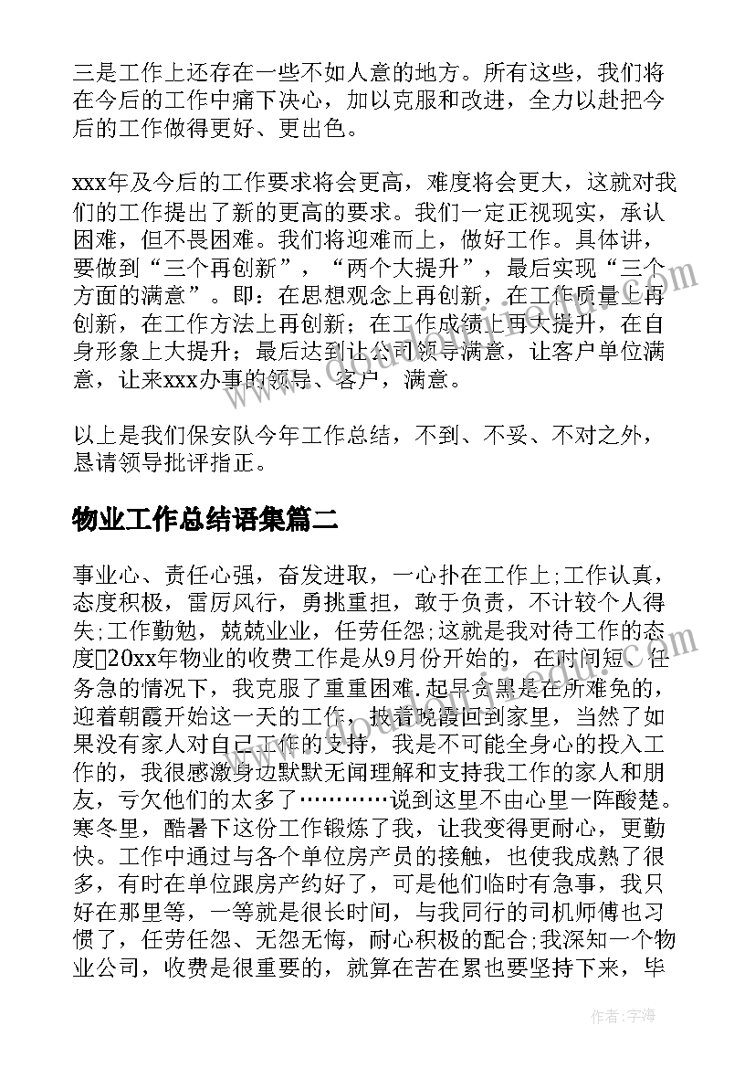 2023年物业工作总结语集(汇总6篇)