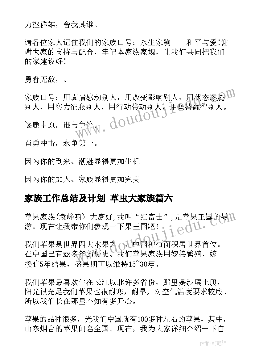 2023年家族工作总结及计划 草虫大家族(模板9篇)