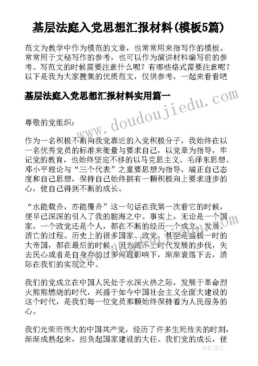 基层法庭入党思想汇报材料(模板5篇)