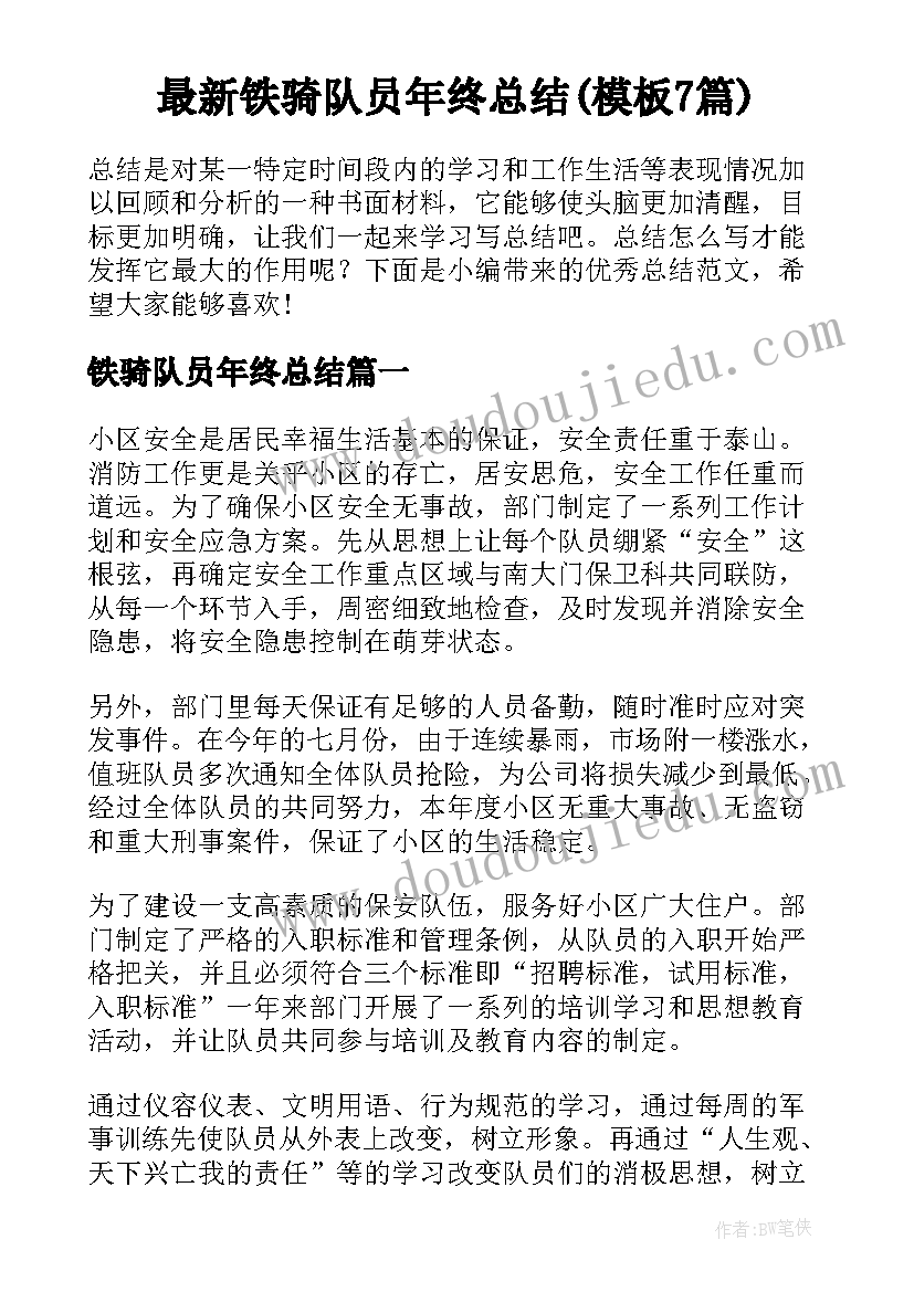 最新铁骑队员年终总结(模板7篇)