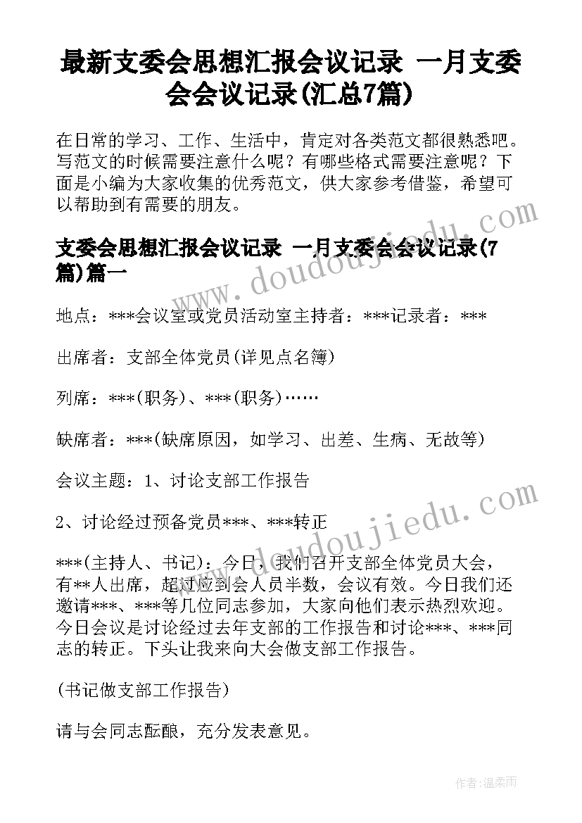 最新支委会思想汇报会议记录 一月支委会会议记录(汇总7篇)