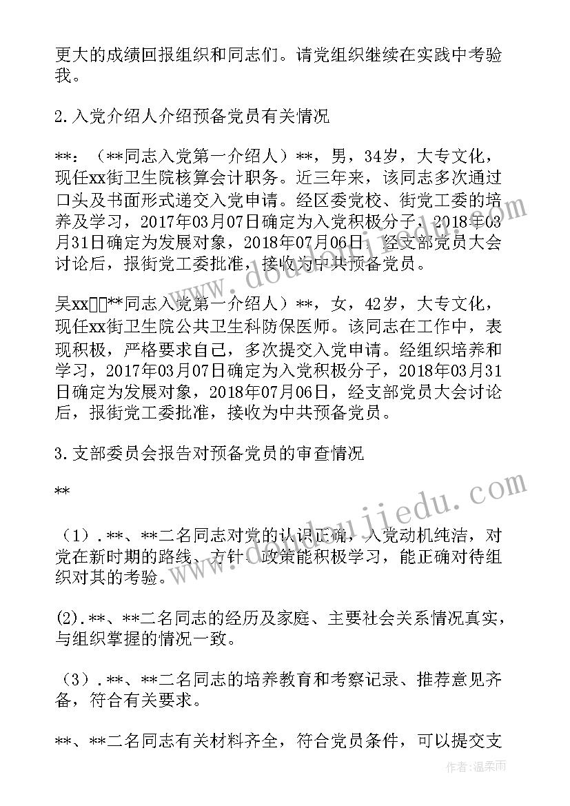 最新支委会思想汇报会议记录 一月支委会会议记录(汇总7篇)