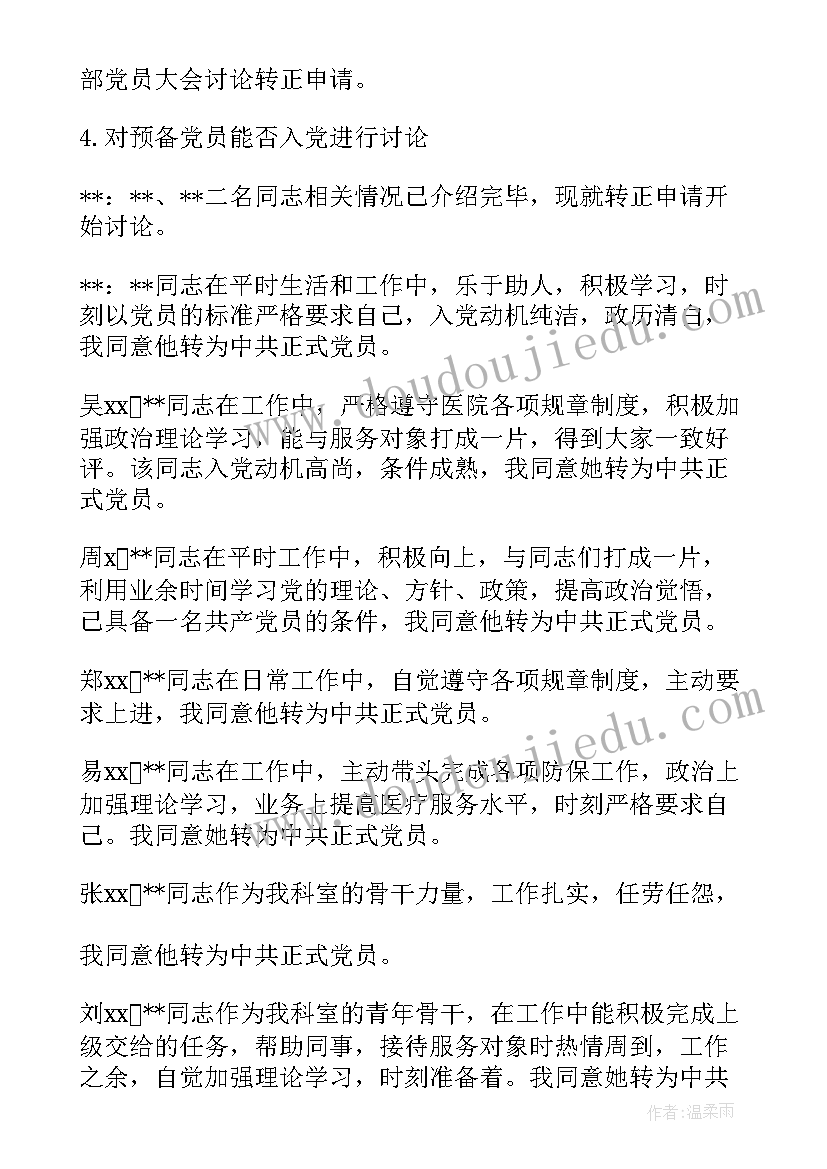 最新支委会思想汇报会议记录 一月支委会会议记录(汇总7篇)