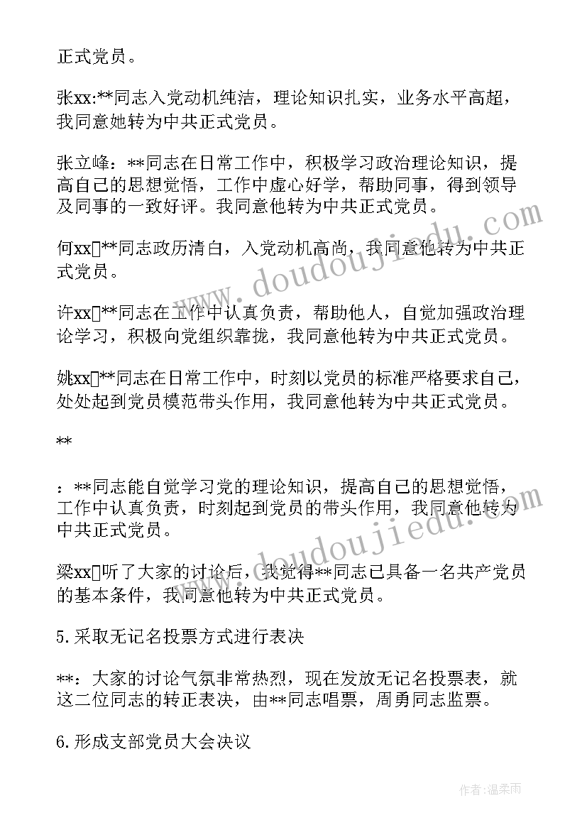 最新支委会思想汇报会议记录 一月支委会会议记录(汇总7篇)