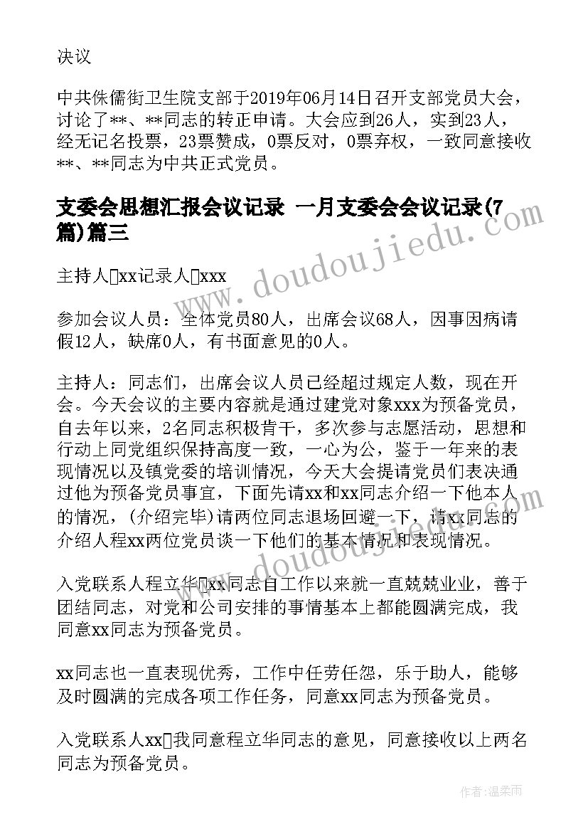 最新支委会思想汇报会议记录 一月支委会会议记录(汇总7篇)