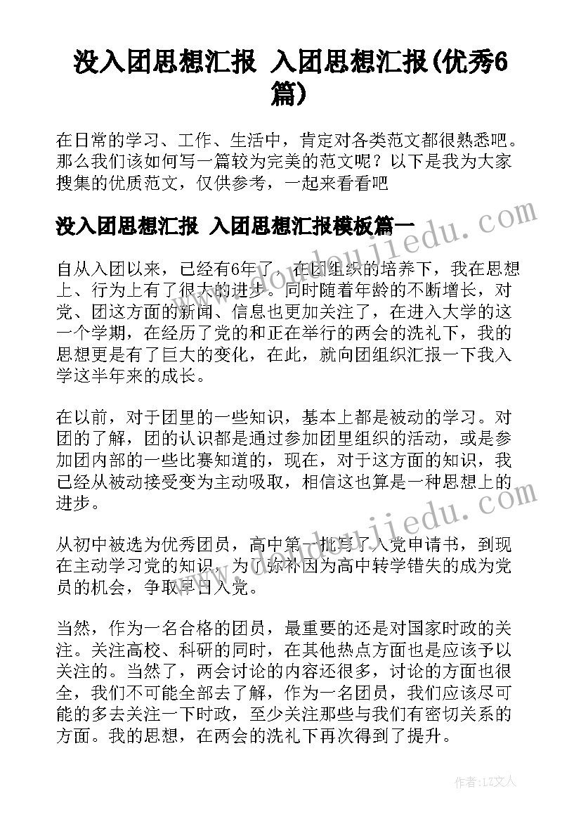 没入团思想汇报 入团思想汇报(优秀6篇)