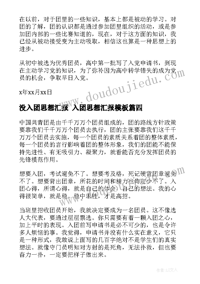 没入团思想汇报 入团思想汇报(优秀6篇)