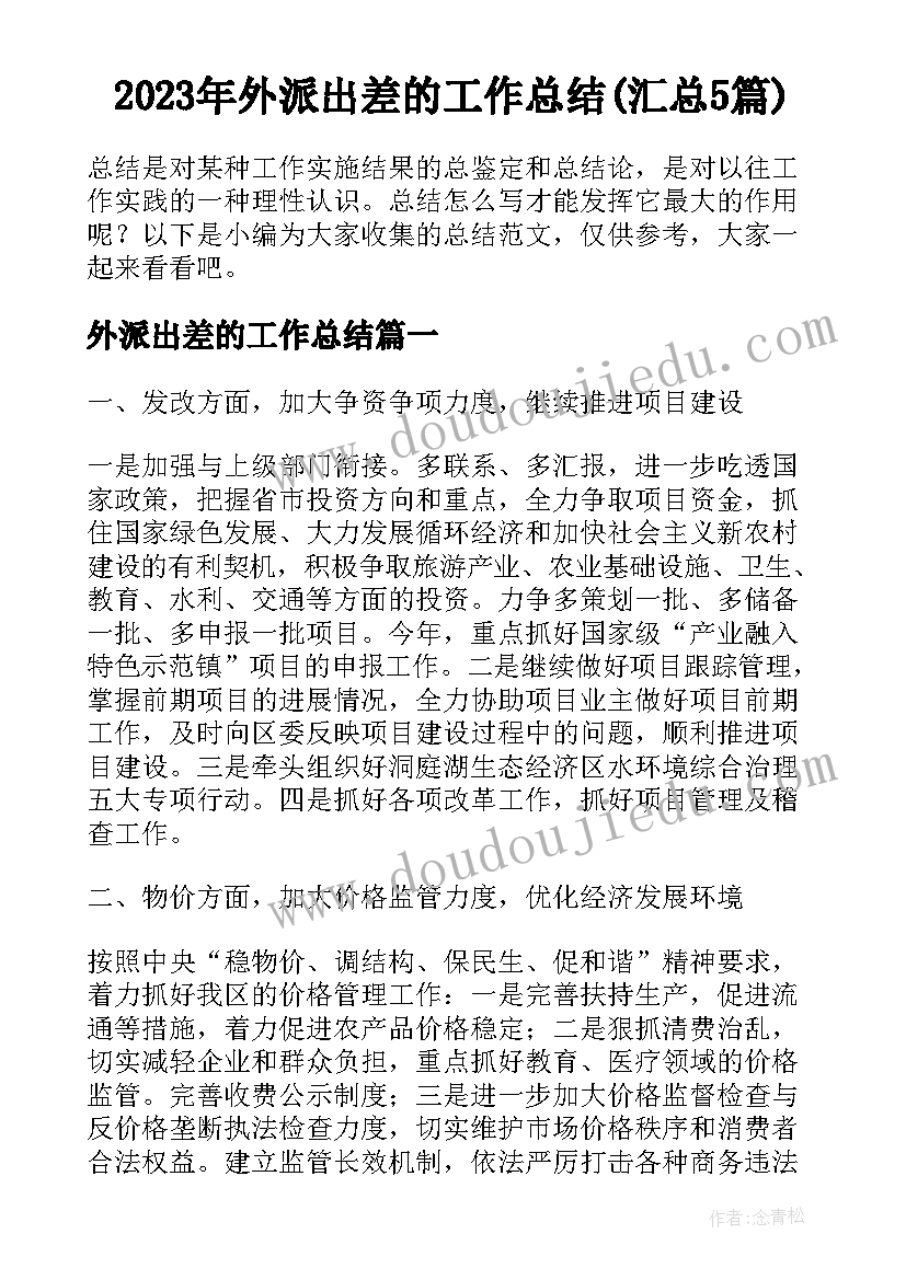 2023年外派出差的工作总结(汇总5篇)