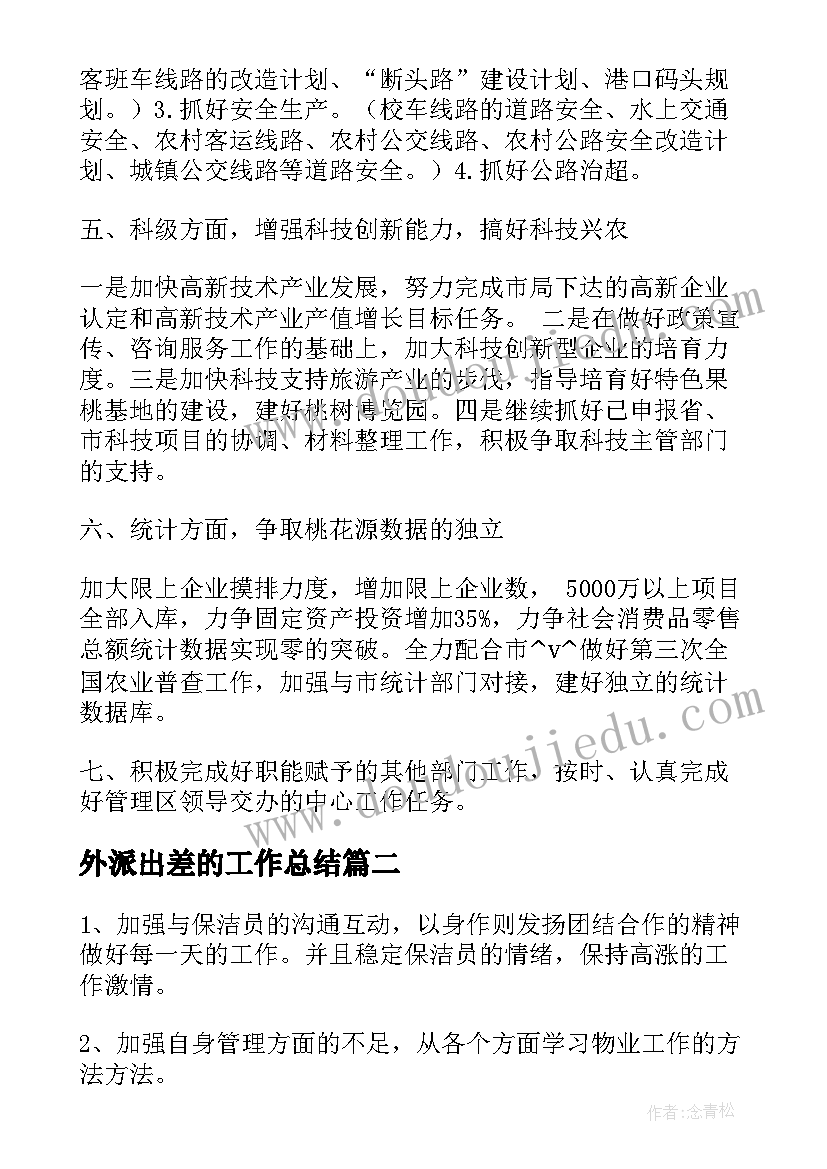 2023年外派出差的工作总结(汇总5篇)