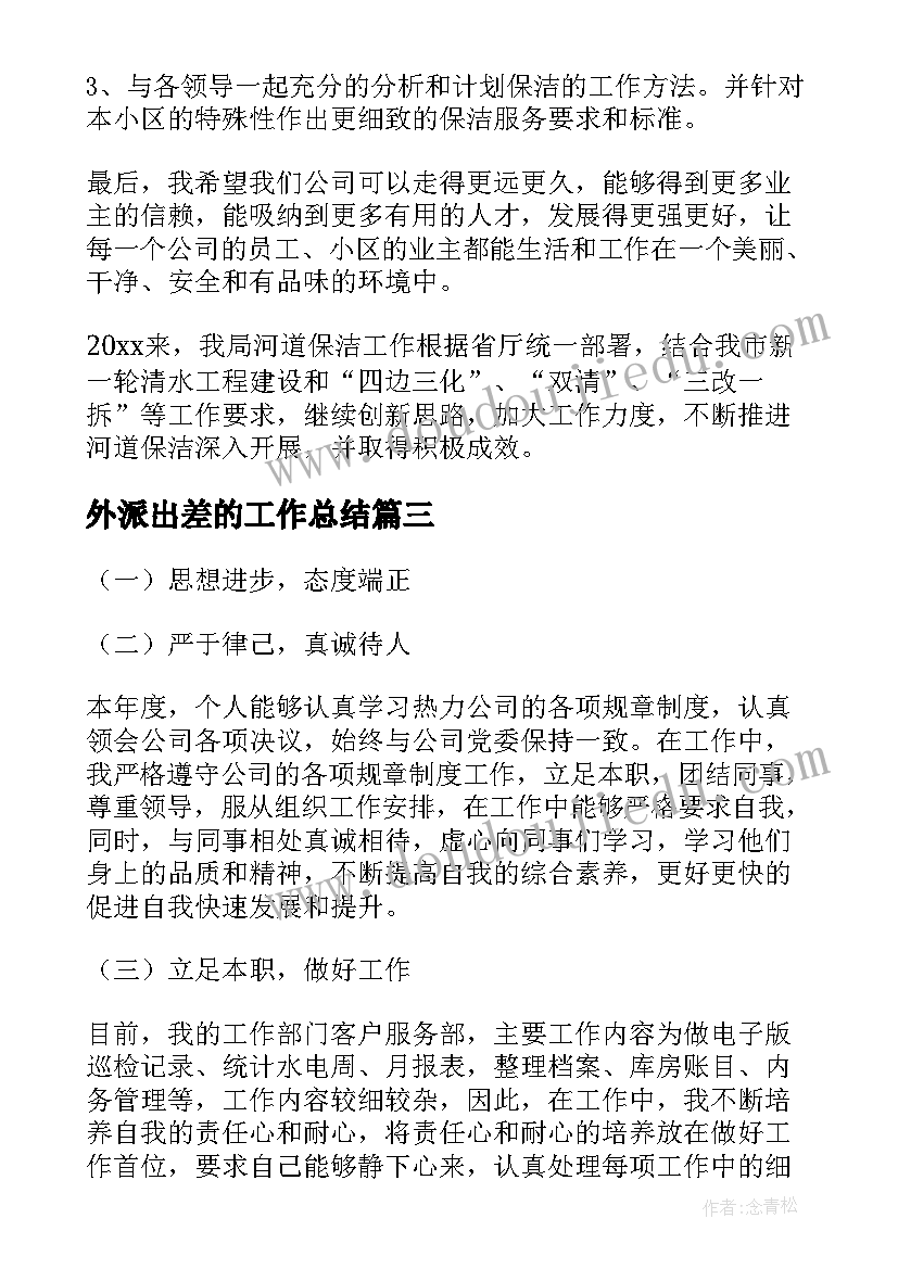 2023年外派出差的工作总结(汇总5篇)