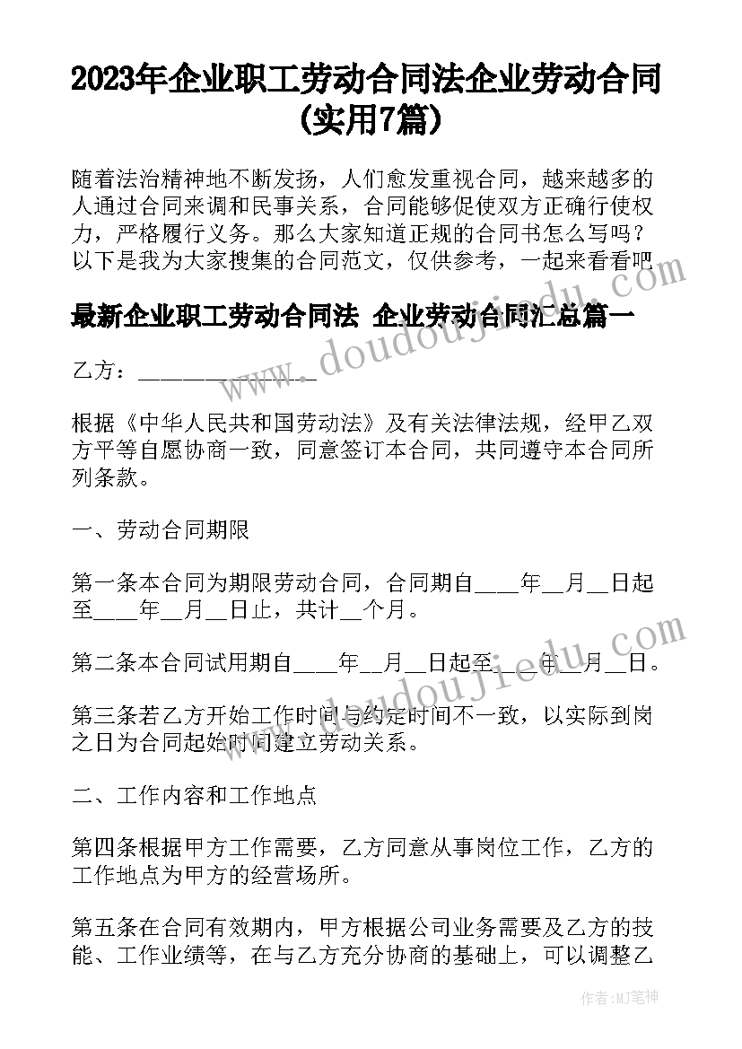 2023年企业职工劳动合同法 企业劳动合同(实用7篇)