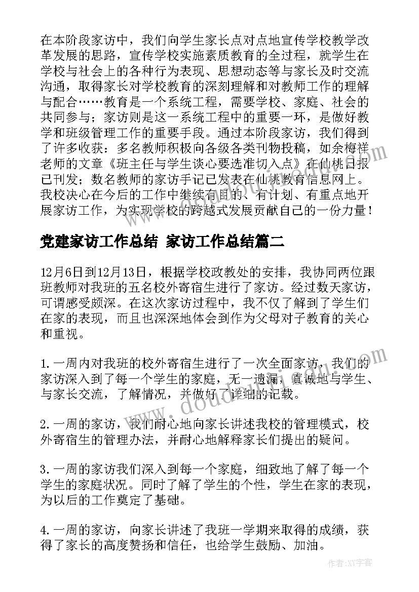 2023年党建家访工作总结 家访工作总结(优质7篇)