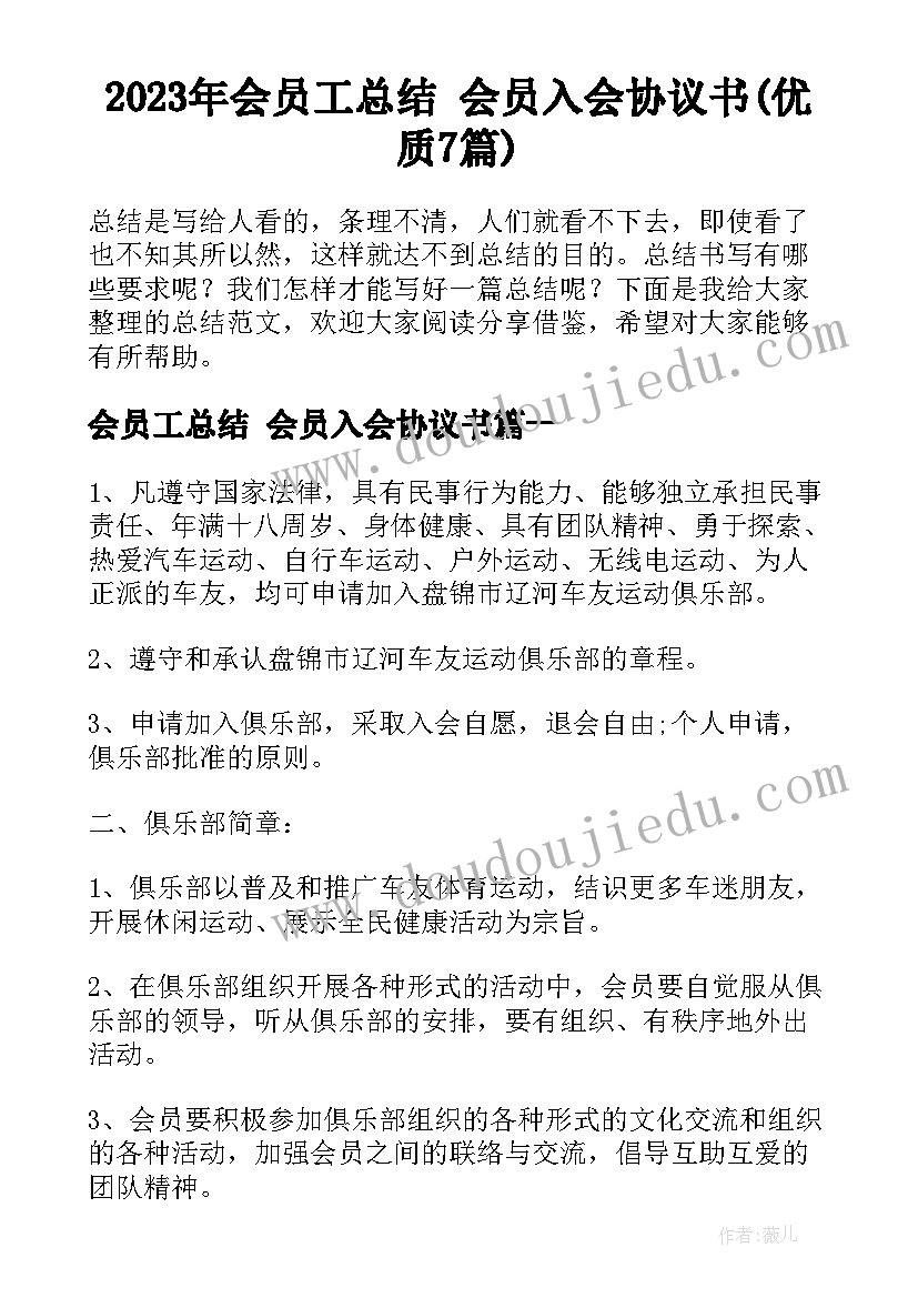 2023年会员工总结 会员入会协议书(优质7篇)