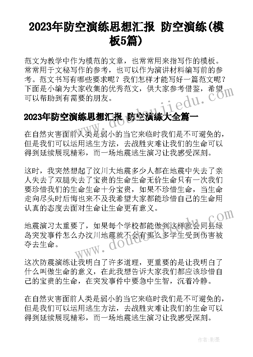 2023年防空演练思想汇报 防空演练(模板5篇)