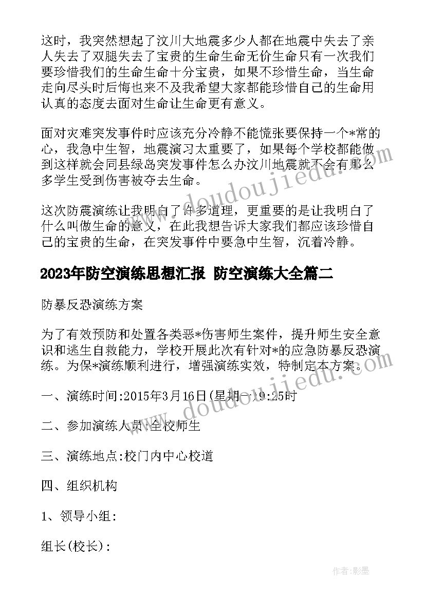 2023年防空演练思想汇报 防空演练(模板5篇)