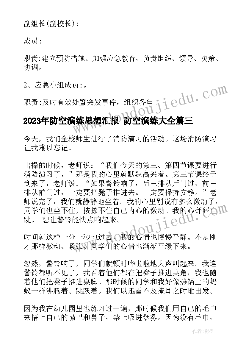 2023年防空演练思想汇报 防空演练(模板5篇)