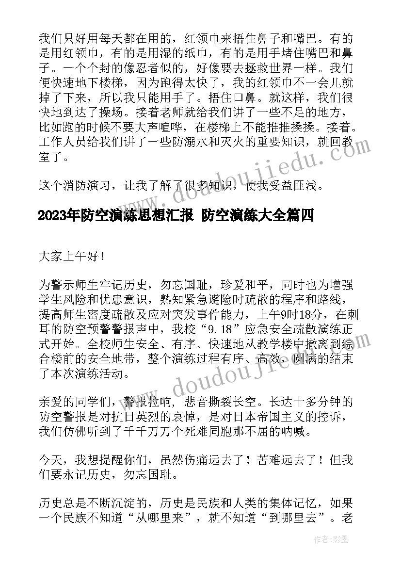 2023年防空演练思想汇报 防空演练(模板5篇)