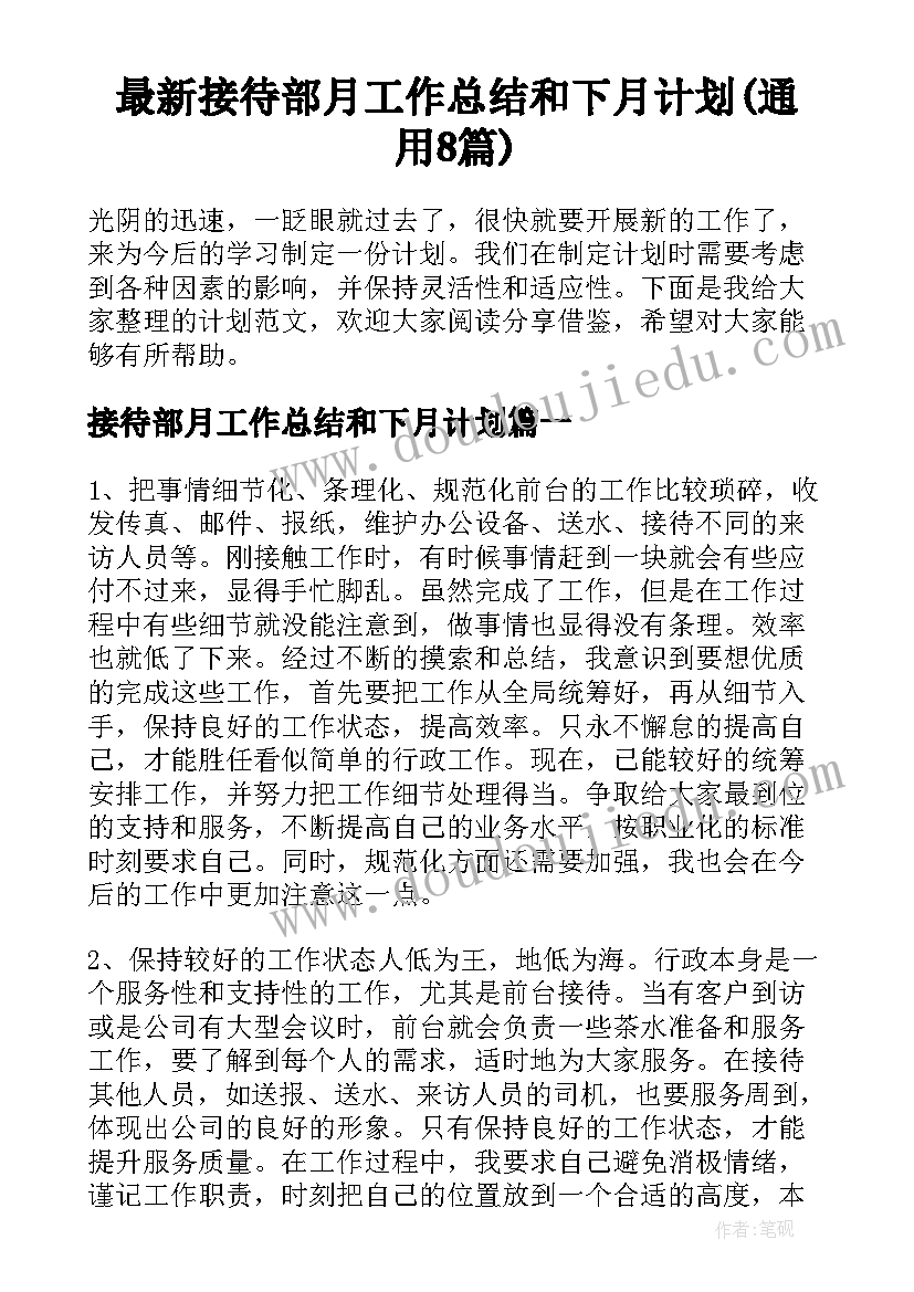 最新接待部月工作总结和下月计划(通用8篇)