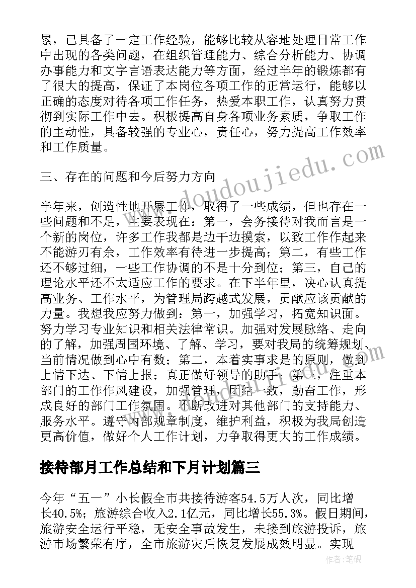 最新接待部月工作总结和下月计划(通用8篇)