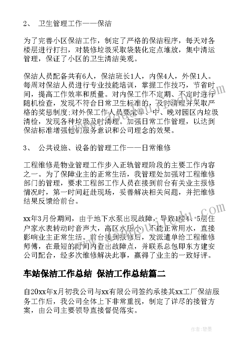 最新车站保洁工作总结 保洁工作总结(实用7篇)