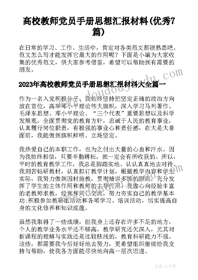 高校教师党员手册思想汇报材料(优秀7篇)