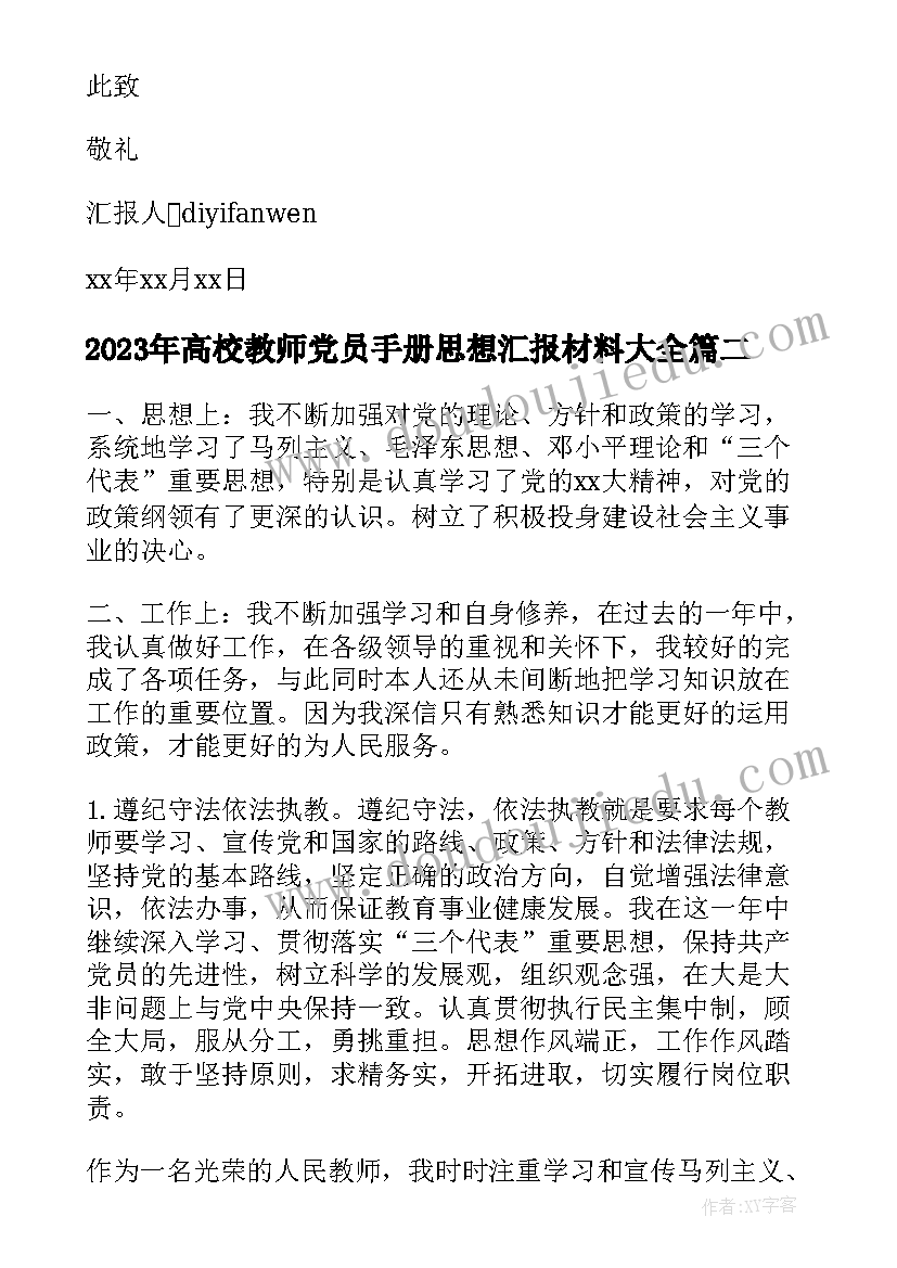 高校教师党员手册思想汇报材料(优秀7篇)